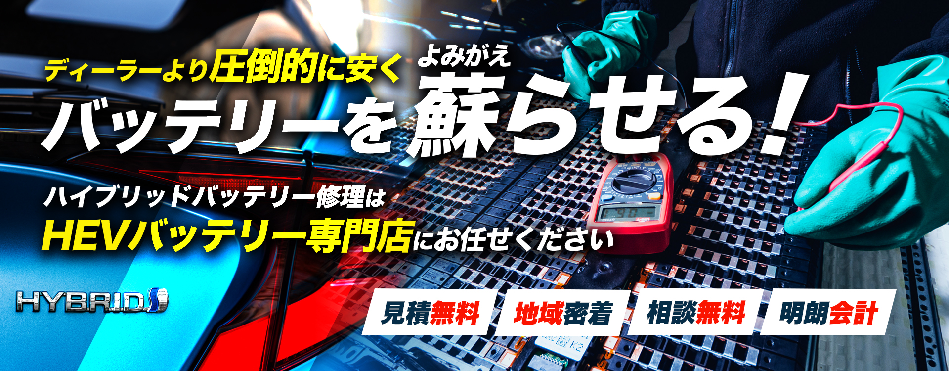 滋賀県周辺でハイブリッドバッテリー交換・修理はハイブリッドバッテリー交換専門店のFour Aへお任せください!お見積もり無料で圧倒的な低価格に1年保証付きで安心。