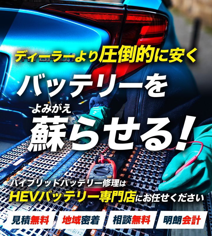 滋賀県周辺でハイブリッドバッテリー交換・修理はハイブリッドバッテリー交換専門店のFour Aへお任せください!お見積もり無料で圧倒的な低価格に1年保証付きで安心。