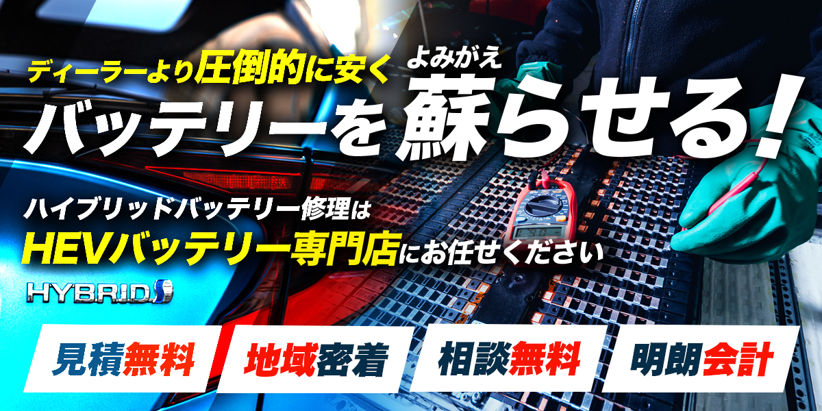 Four A｜滋賀県大津市のHEVバッテリー修理専門店 – ハイブリッド